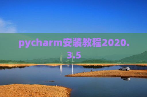 pycharm安装教程2020.3.5